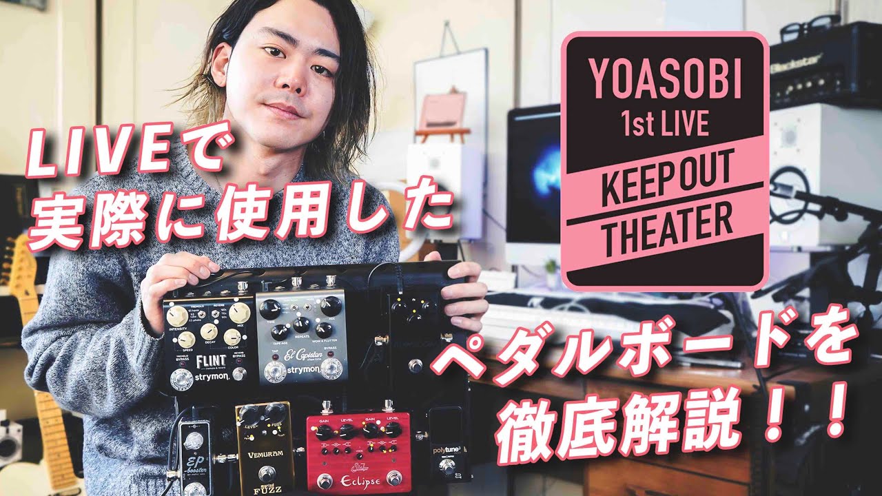 A detailed explanation of the pedalboard used in YOASOBI's first
