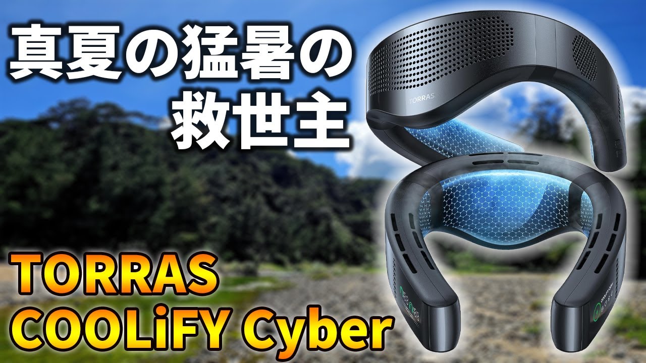 夏の暑さ対策にTORRASの最新ネッククーラー「COOLiFY Cyber」が