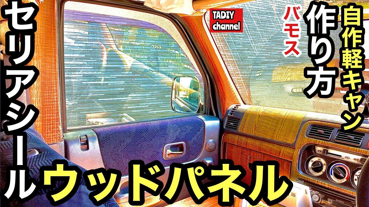 自作軽キャンの作り方！セリアシールでウッドパネル！【バモス車中泊