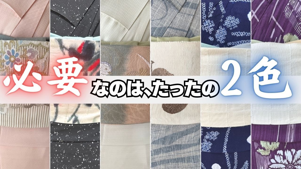 一瞬で垢抜ける】夏の帯締め帯揚げは2色あれば充分です！ - YouTube