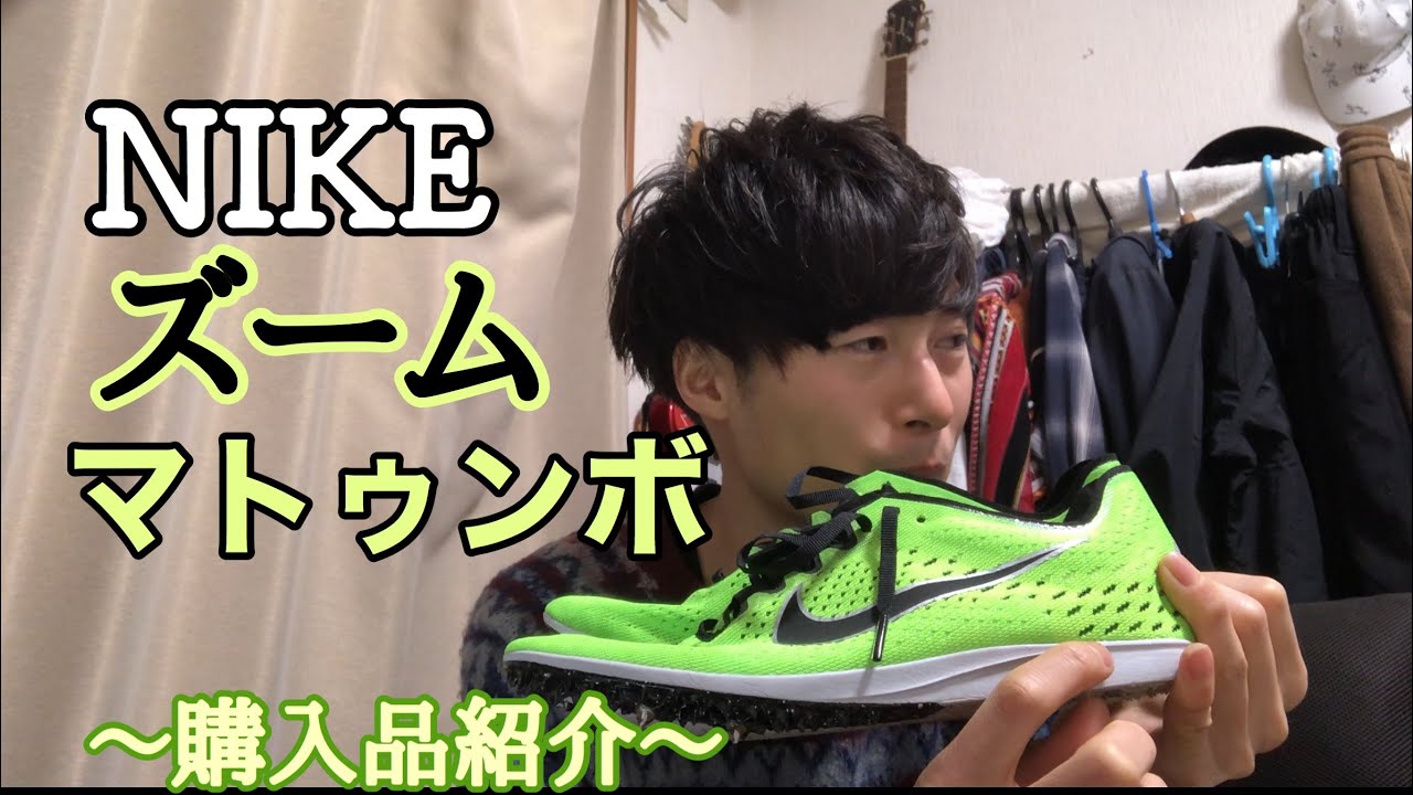 Chat about Purchases] I bought new shoes! [NIKE Zoom Matumbo