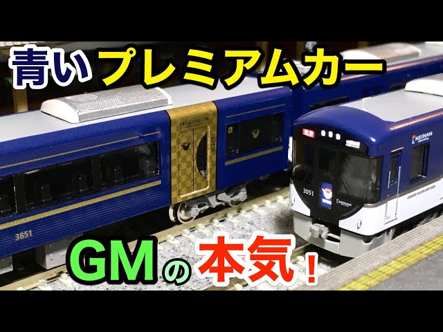 Keihan 3000 Series Premium Car N Gauge (Train Model) Unboxing