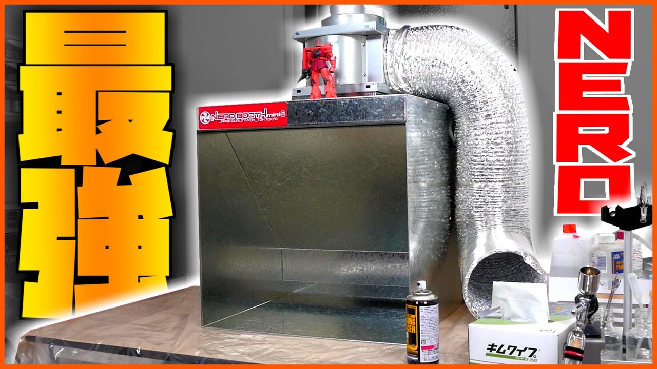 ガンプラ塗装道具】最強と名高いネロブースの噂は本当だったw塗装