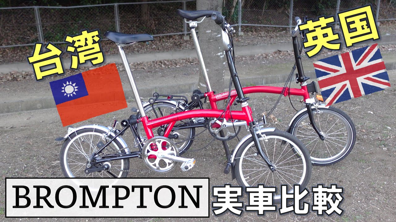 台湾ブロンプトンの品質は？英国製ブロと実車を比較 - YouTube