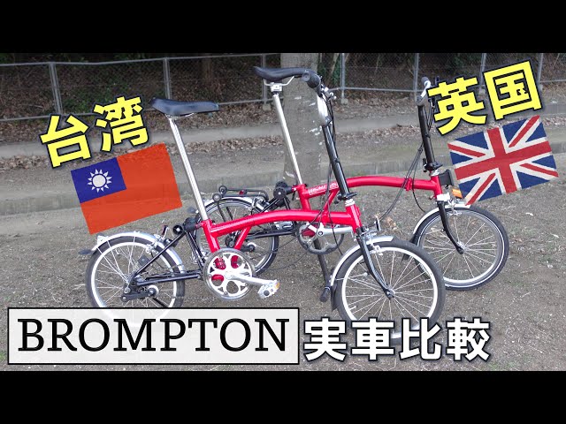 台湾ブロンプトンの品質は？英国製ブロと実車を比較 - YouTube