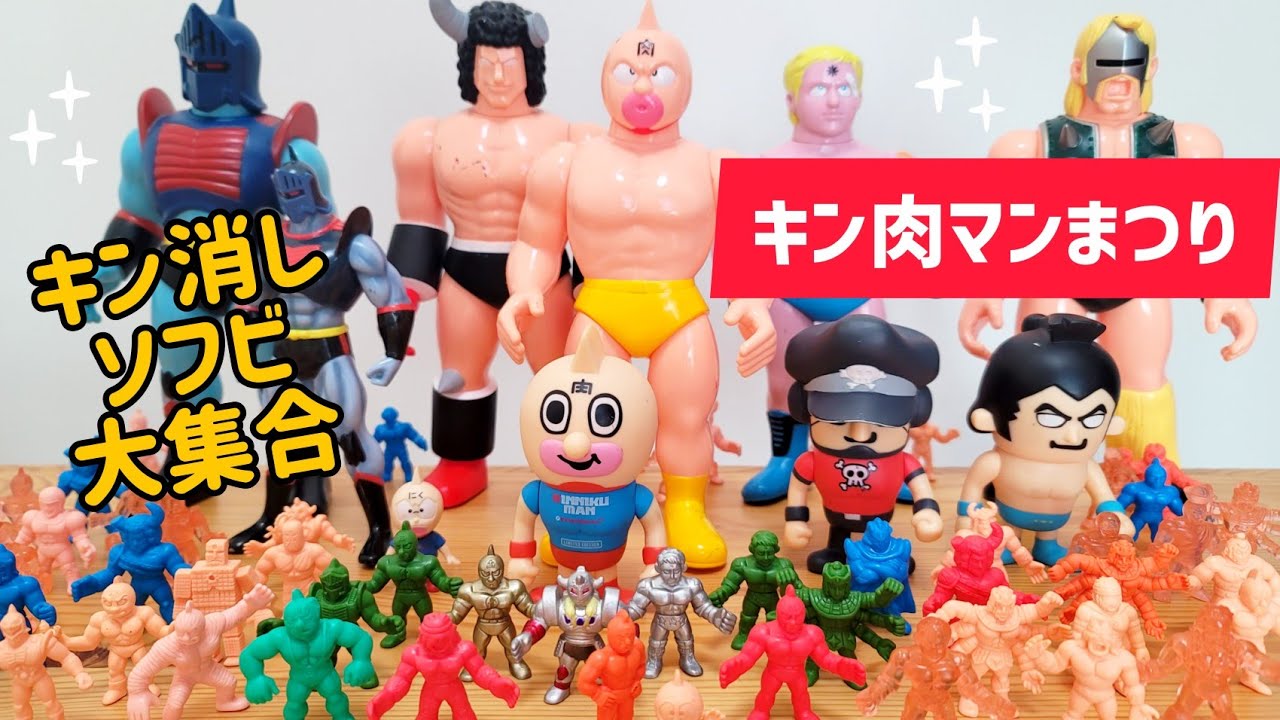 キン消し キン肉マン ソフビ 人形 フィギュア ガチャ キン消し キン肉