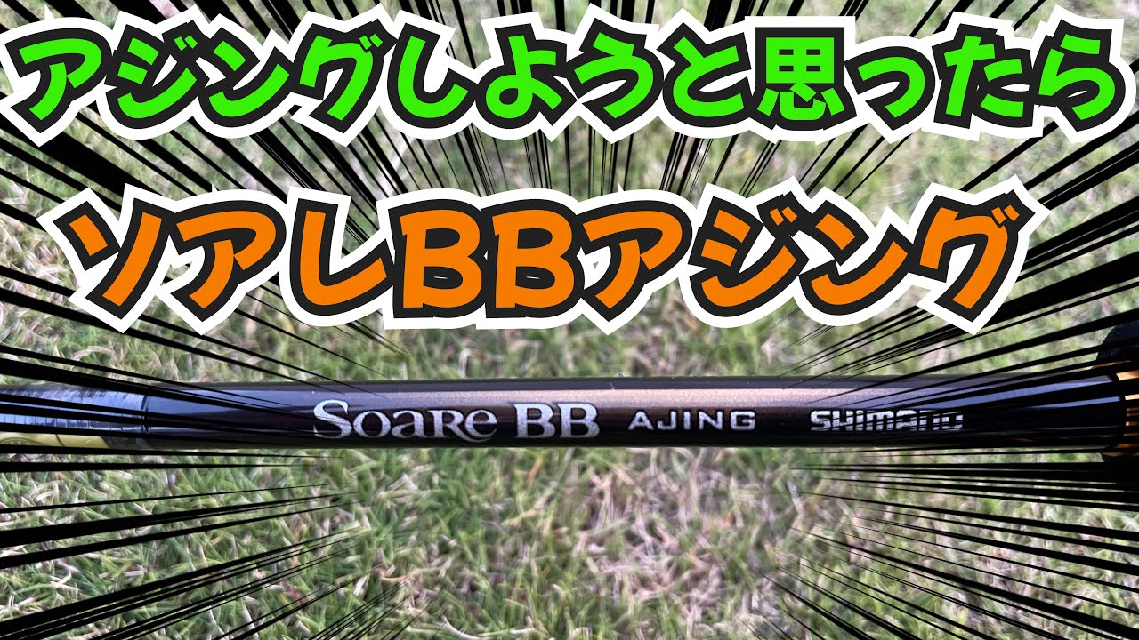 23アレBBアジングって実際使えるの？S64UL-Sを買ったのでインプレする