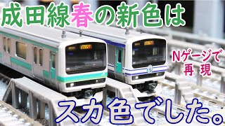成田線・常磐線のE231系にスカ色登場！？をNゲージで再現してみた