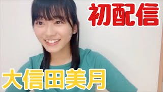 ニアジョイ】大信田美月 初配信ダイジェスト【≒JOY（ニアリーイコール