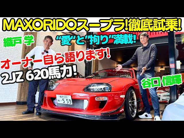 2JZ 620馬力！】MAX ORIDO A80 スープラ を 谷口信輝 と 織戸学 が徹底