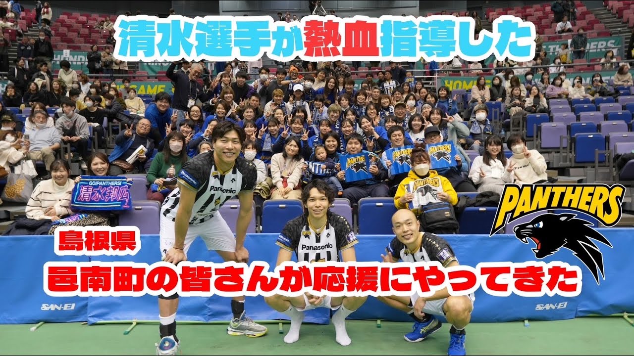 バレー部がパナソニックパンサーズさんの応援に行った動画が公開され