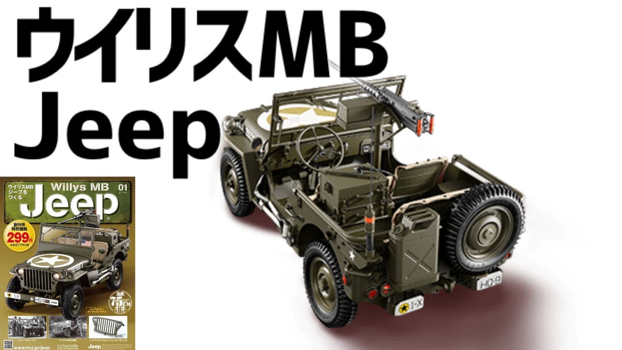 ウイリスMBジープをつくる「創刊号」ダイキャストモデル・アシェット
