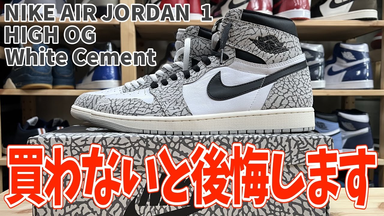 スニーカー紹介】NIKE AIR JORDAN 1 White Cementを開封！買わないと