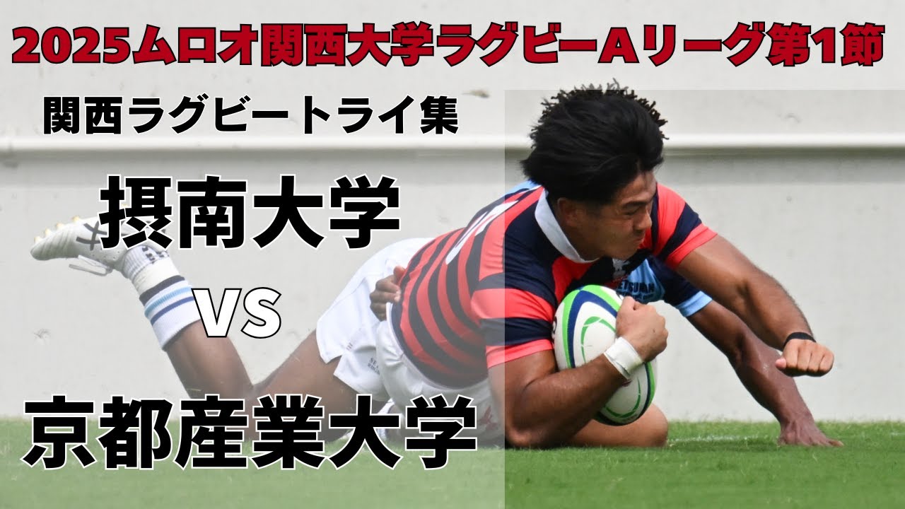 トライ集＆感想コメント】京産大圧勝 〜2025年9月14日 摂南大学vs京都