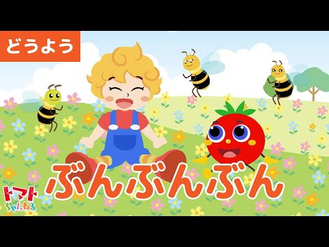 ぶんぶんぶん | 童謡 | トマトちゃんねる | トマトちゃんシリーズ