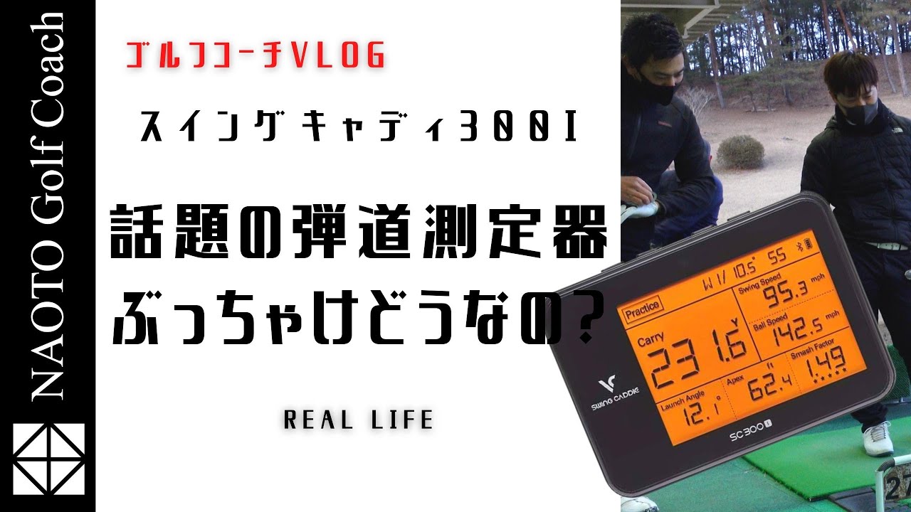 検証企画VLOG]ぶっちゃけどうなの？ 話題のゴルフ弾道測定器 スイング