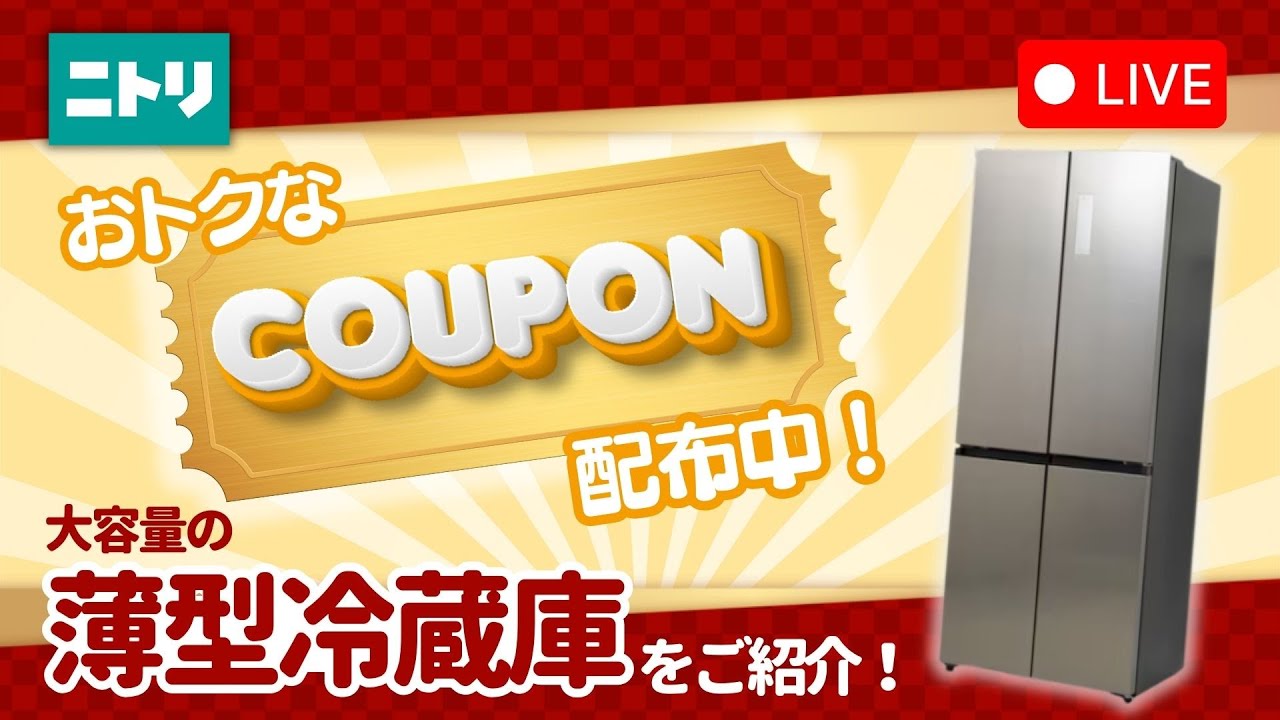 本キャンペーンは終了しました】【LIVE配信】🎁期間限定ニトリLIVE