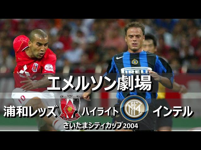 懐かしハイライト] 浦和レッズ vs インテル 2004 / Urawa Reds vs