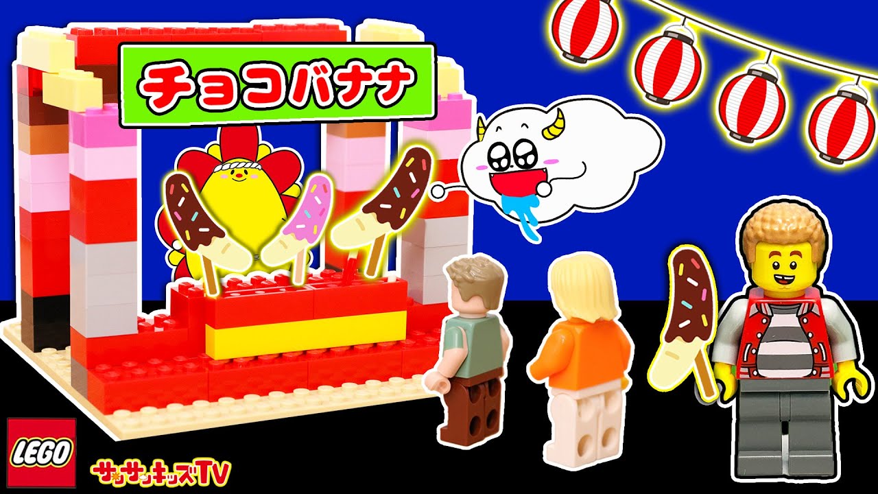 レゴ】夏祭りの屋台でお店屋さんごっこ！チョコバナナやりんご飴を