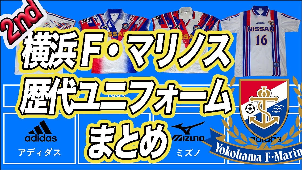横浜Fマリノス】歴代ユニフォーム 1992年〜2021年 アウェイ