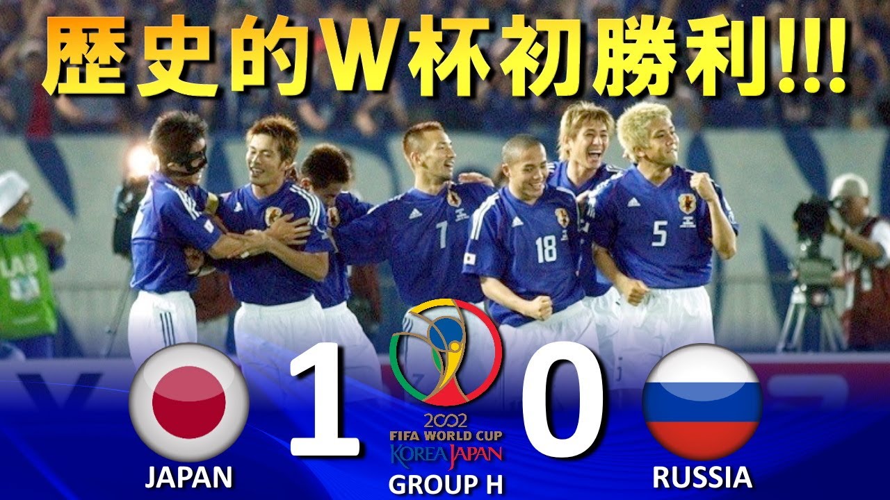 歴史的ワールドカップ初勝利!!!] 日本 vs ロシア FIFAワールドカップ