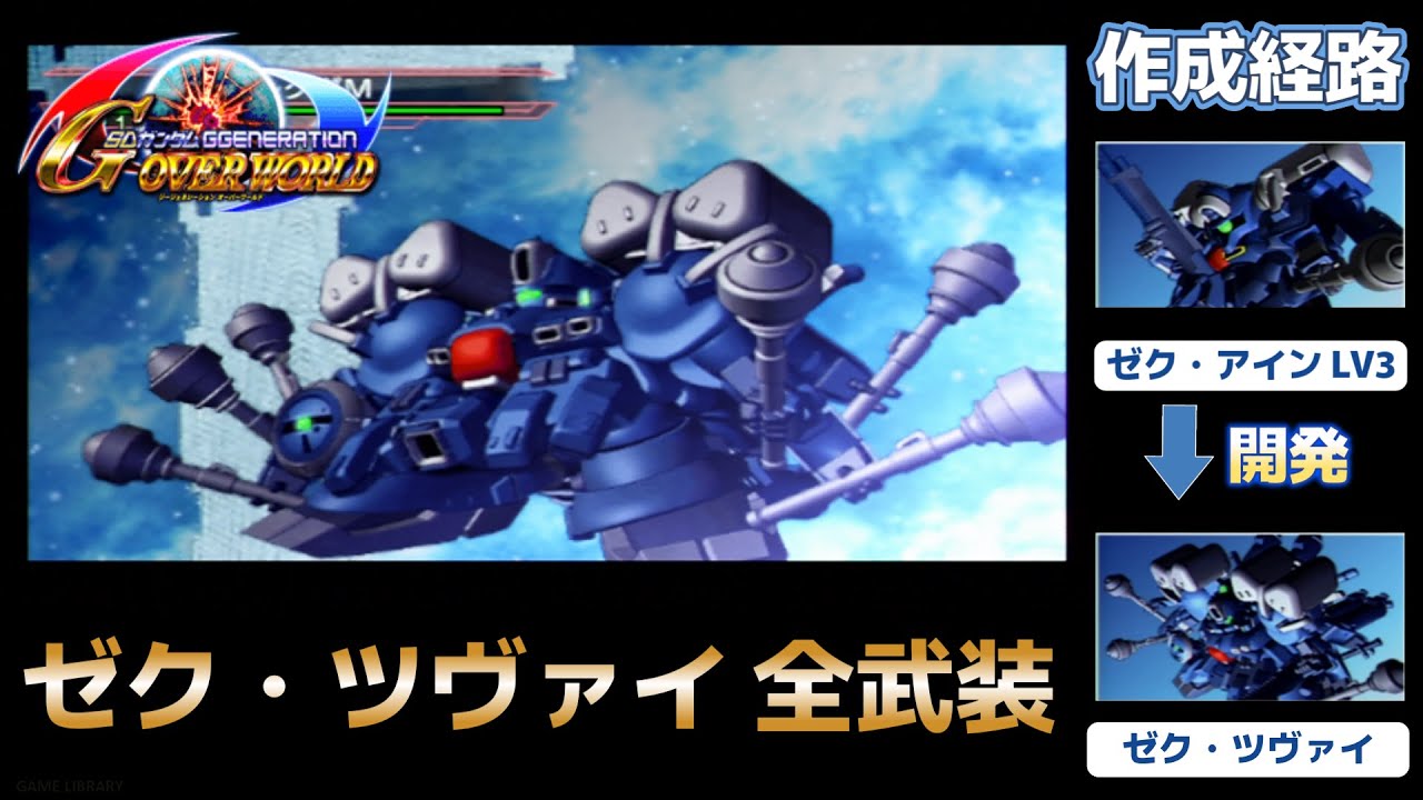 ゼク・ツヴァイ（XEKU-ZWEI） 全武装【SDガンダム Gジェネレーション