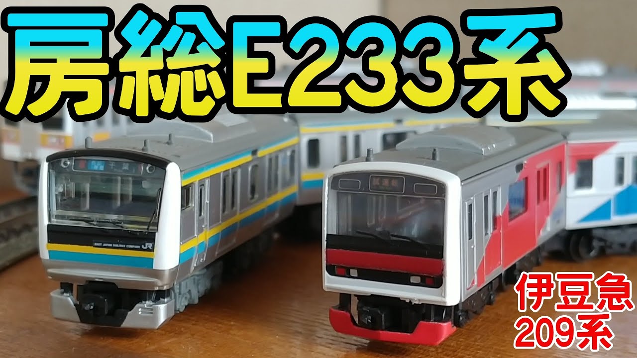 Bトレ】E233系房総へ / 211系スカート加工したか等 - YouTube