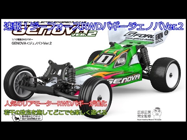 Breaking news! The G-Force RWD Buggy Genova Ver.2! Introducing the