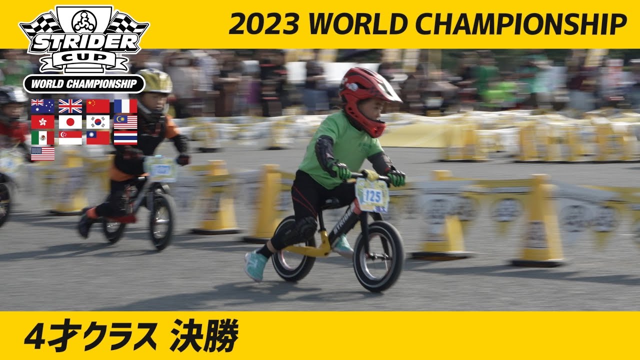 ストライダーカップ2023 ワールドチャンピオンシップ 4才決勝レース