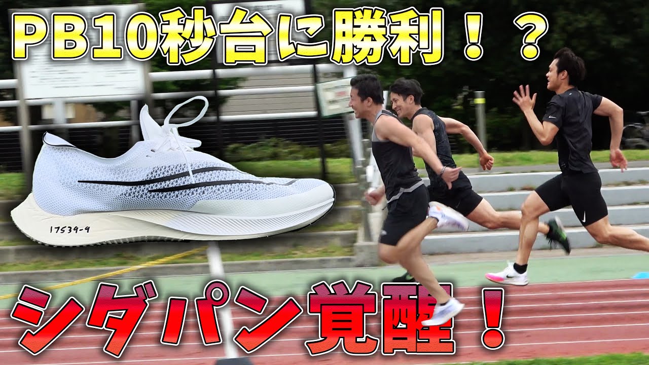 Nike ZoomX Streakfly】50m勝負でシダパンがケツ兄弟に勝利