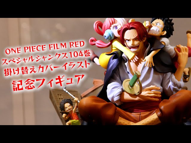 展示】スペシャルシャンクス104巻掛け替えカバーイラスト記念