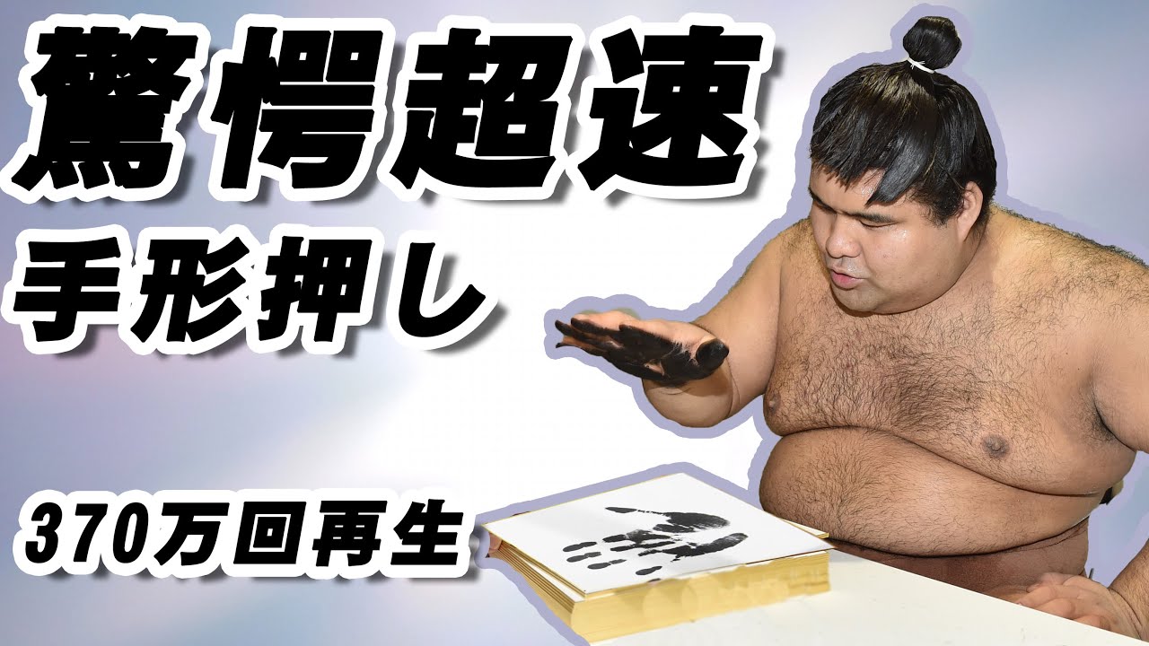 SUPER SPEED] Sumo Rikishi's Hand Print Autograph Production - YouTube