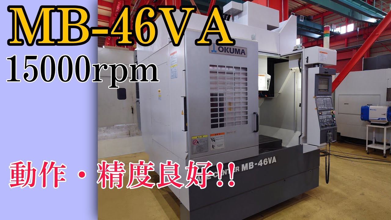 P008254 立型マシニングセンター オークマ MB-46VA | 株式会社 小林機械