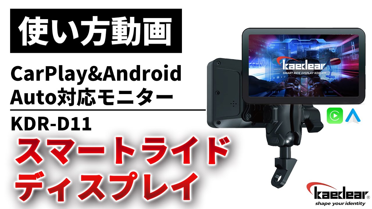 使い方解説】KDR-D11：スマートライドディスプレイ