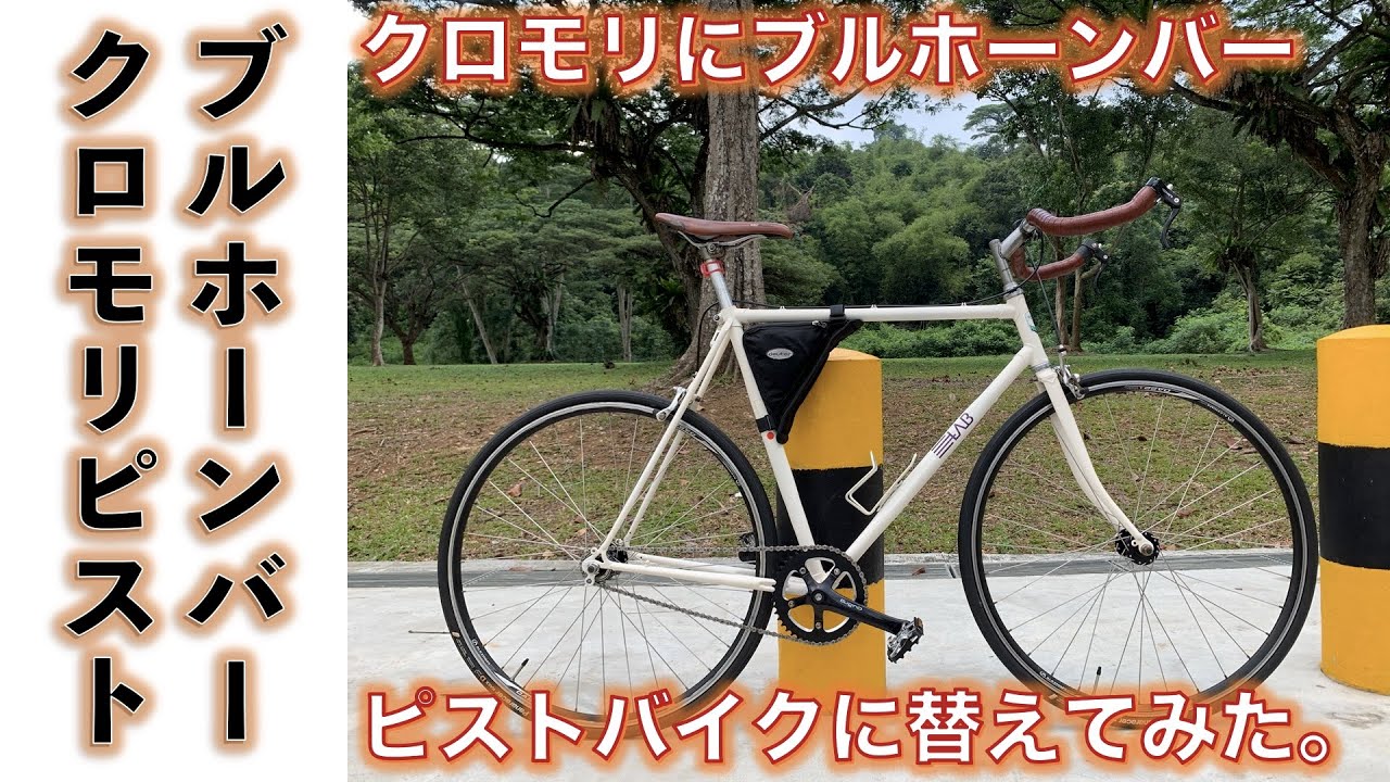 クロモリピストバイク】ロードバイクのフレームにブルホーンバー付けて