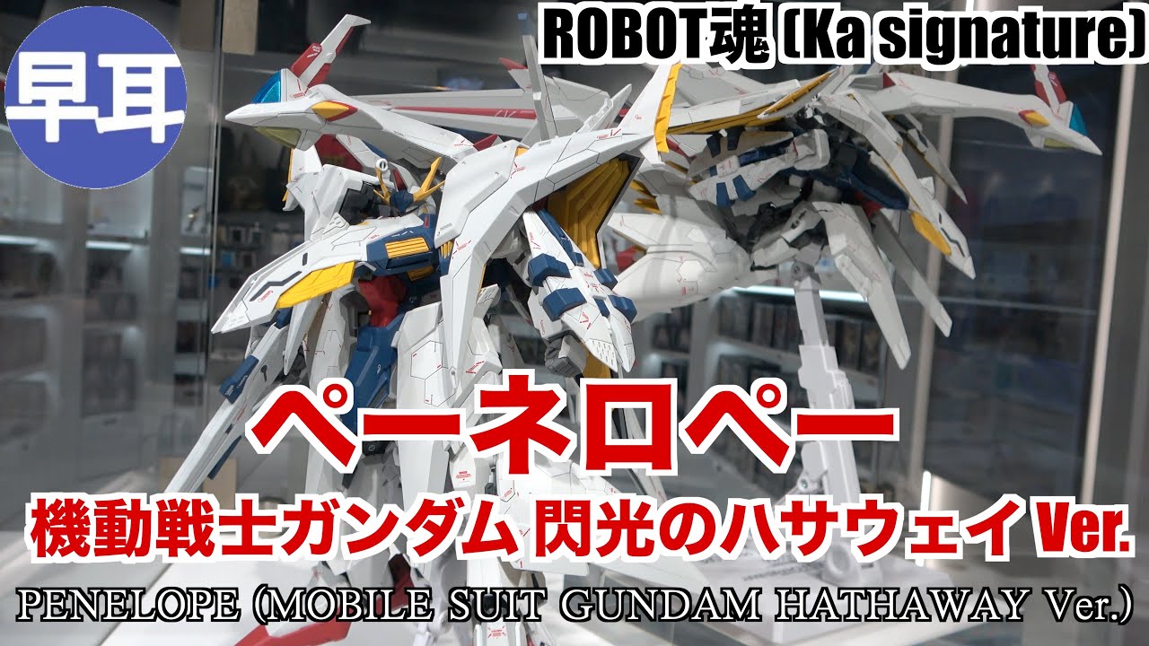 ROBOT魂 (Ka signature) ペーネロペー（機動戦士ガンダム 閃光の