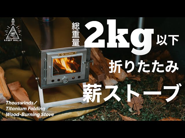 重さ2kg以下!!バックパックにも入るチタン製の折りたたみ薪ストーブ
