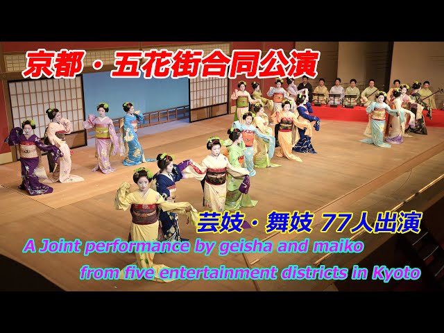 京都で五花街合同公演「都の賑い」総ざらえ（2025年6月27日 京都市東