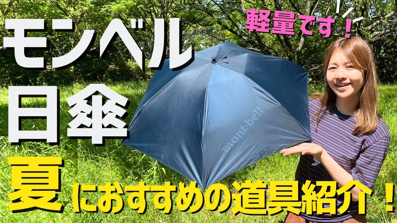モンベル】人気の日傘を夫婦で徹底レビュー！おすすめの山道具mont