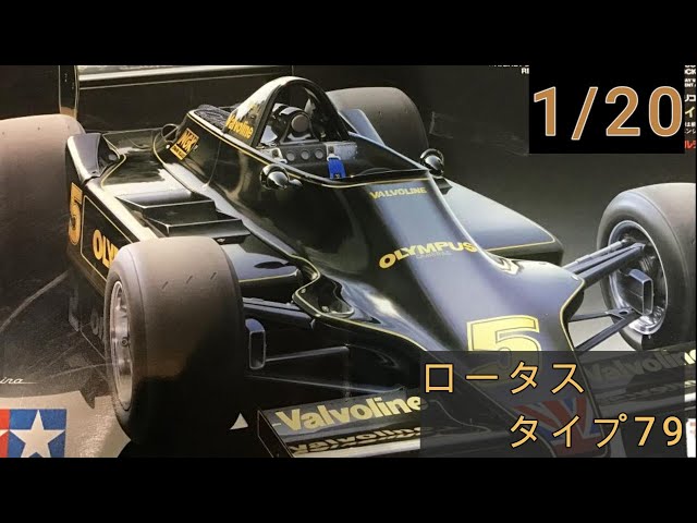 タミヤ】ロータス79 ① - YouTube