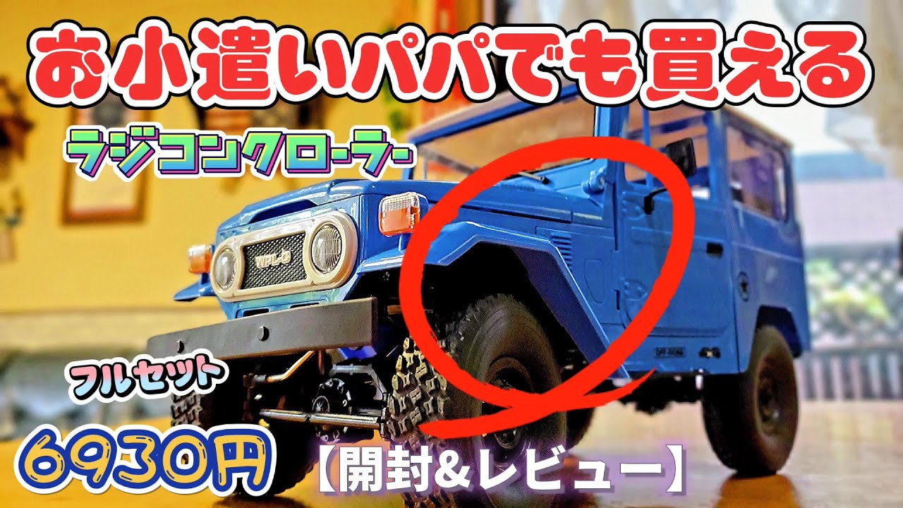 話題のオフロードラジコン開封&レビュー/WPL JAPAN C-34 トヨタ