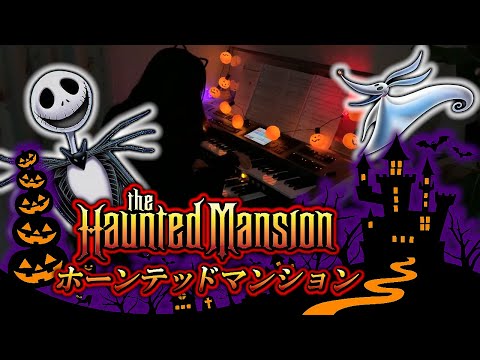 ホーンテッドマンション [ エレクトーン 7級 ] 小学6年生 The Haunted