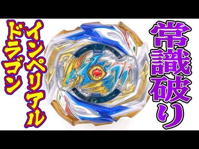 もはや生き物】インペリアルドラゴン最速公開！！【ベイブレード
