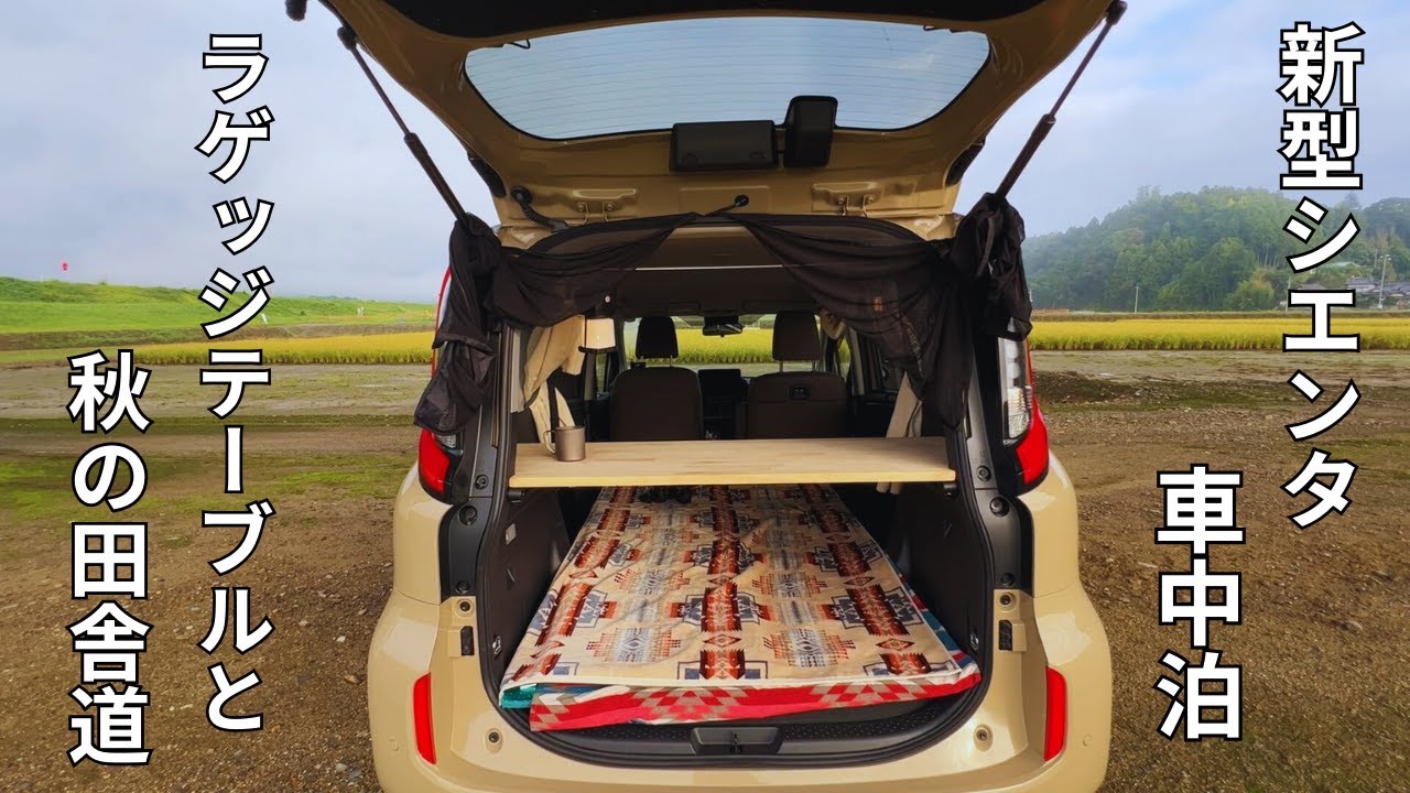 新型シエンタ車中泊】自作のラゲッジテーブルと秋の田舎道 - YouTube