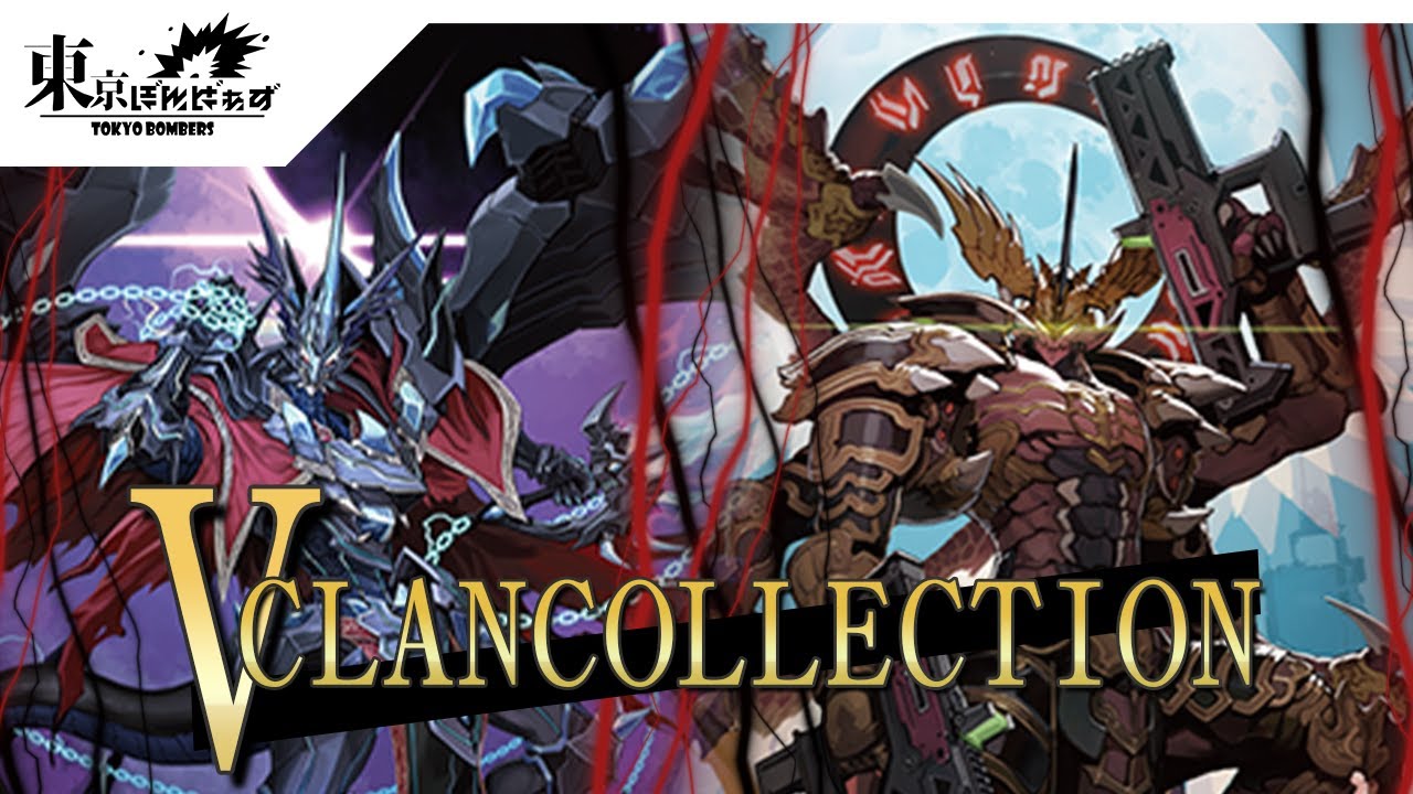 VCLAN COLLECTION】ドラゴニック・オーバーロード “The Яe-birth” VS