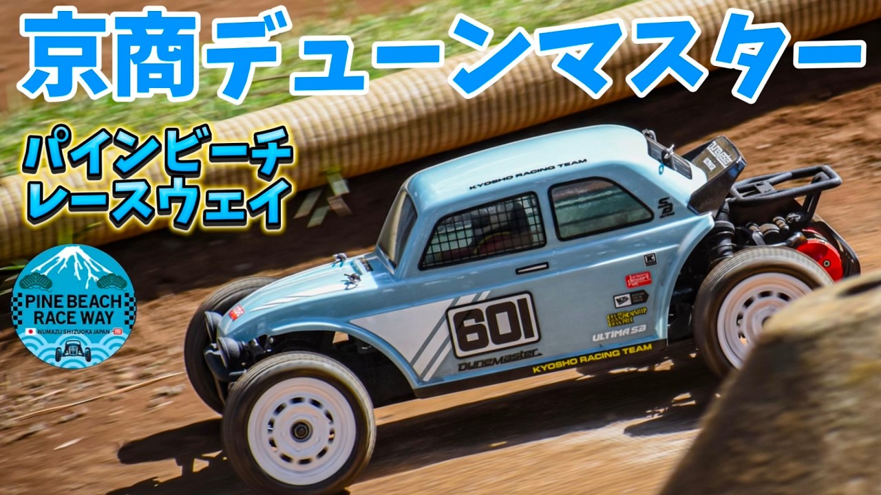 KYOSHO DUNEMASTER in PINE BEACH RC RACEWAY - YouTube