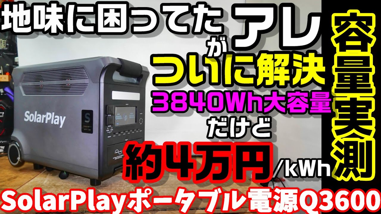 Actual Measurement] The Solarplay Q3600: A Super-High-Capacity