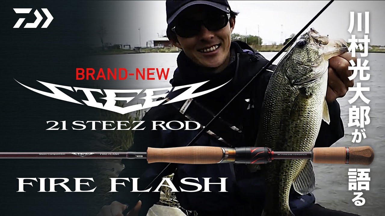 川村光大郎が語る BRAND NEW 21STEEZ ROD【FIRE FLASH】｜Ultimate