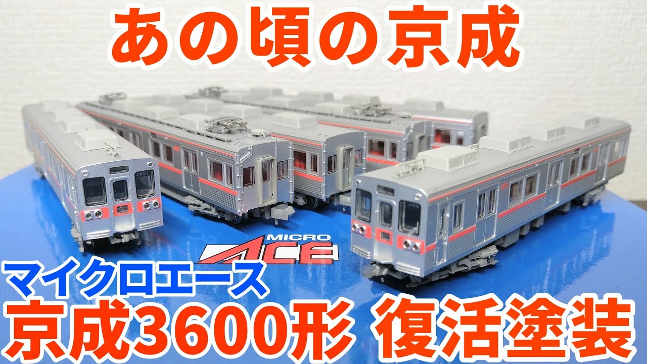 Nゲージ マイクロエース 京成3600形 ブツ6連 中間封じ込め改造 Nゲージ