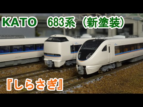 Nゲージ】KATO JR西日本 683系「しらさぎ」新塗装 - YouTube
